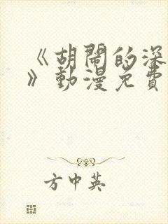 《胡闹的深见君》动漫免费观看封面