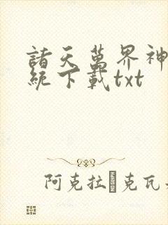 诸天万界神龙系统下载txt
