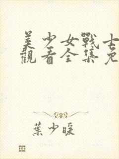 美少女战士在线观看全集免费播放