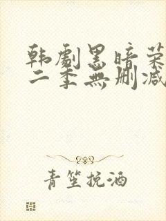 韩剧黑暗荣耀第二季无删减版