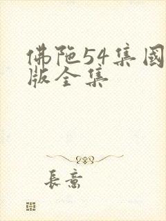 佛陀54集国语版全集