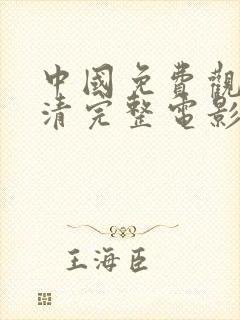 中国免费观看高清完整电影封面