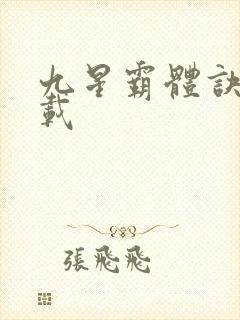 九星霸体诀 下载