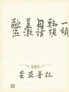 欧美日韩一区二区激情视频