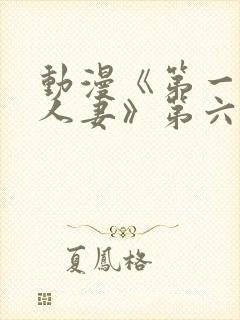 动漫《第一次の人妻》第六集封面