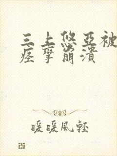 三上悠亚被弄到痉挛崩溃