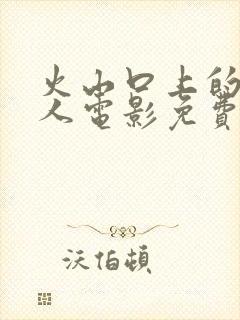 火山口上的2个人电影免费观看