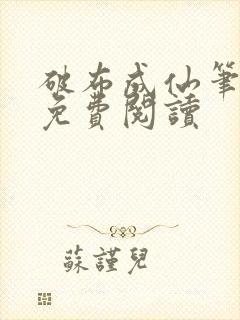 破布成仙笔趣阁免费阅读