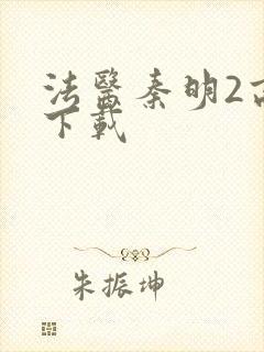 法医秦明2高清下载封面