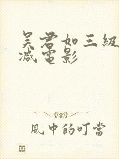 吴君如三级无删减电影封面