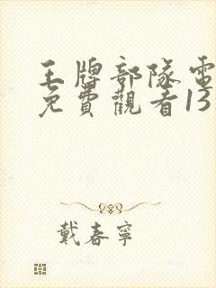 王牌部队电视剧免费观看13集