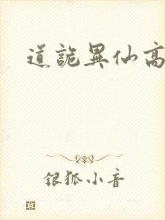 道诡异仙高智坚