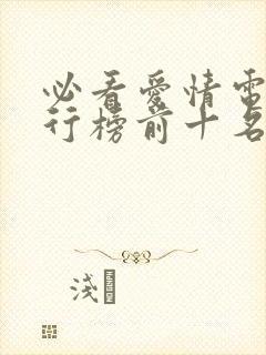 必看爱情电影排行榜前十名