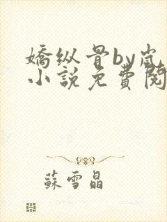 娇纵骨by岚璃小说免费阅读笔趣阁