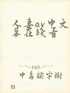 人妻av中文字幕在线看封面