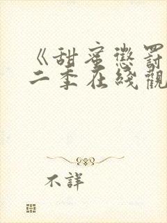 《甜蜜惩罚》第二季在线观看免费