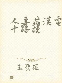 人妻痴汉电车五十路摸