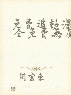 免费追动漫软件 全免费无广告