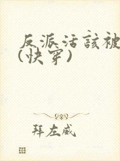 反派活该被日哭(快穿)