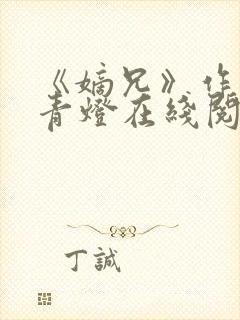 《嫡兄》作者:青灯在线阅读