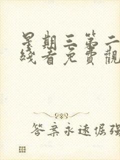 星期三第二季在线看免费观看全集封面