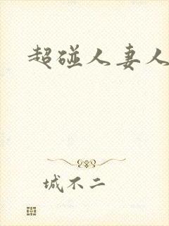 超碰人妻人人干