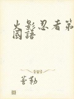 火影忍者第一部国语封面