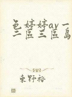 色婷婷av一区二区三区岛国