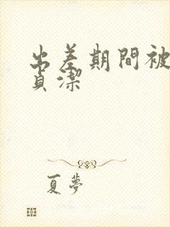 出差期间被夺走贞洁