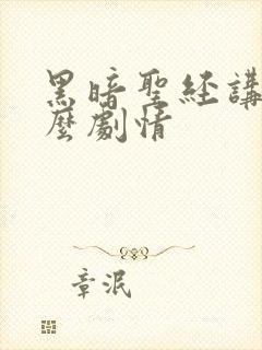 黑暗圣经讲的什么剧情