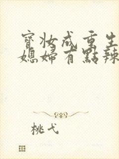 宝妆成重生八零媳妇有点辣