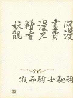 妖精漫画网在线观看免费漫画下拉式