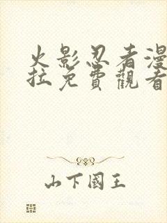 火影忍者漫画下拉免费观看