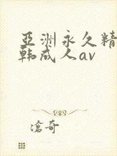 亚洲永久精品日韩成人av