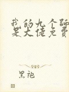 我的九个师姐都是大佬免费阅读