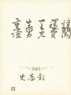 重生了还让我当渣男免费阅读