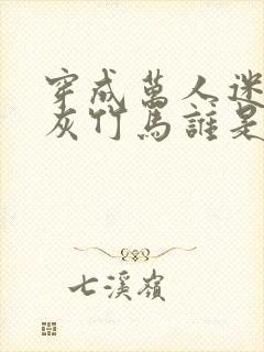 穿成万人迷的炮灰竹马谁是攻