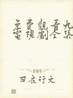 免费观看九重紫电视剧全集在线播放