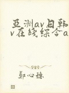 亚洲av日韩av在线综合av