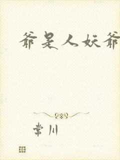 爷是人妖爷怕谁