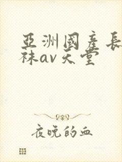 亚洲国产长腿丝袜av天堂封面