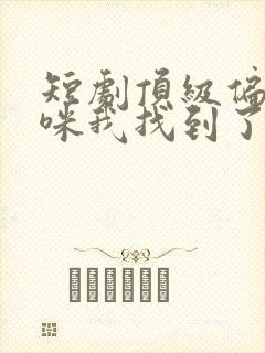 短剧顶级偏爱妈咪我找到了爹地