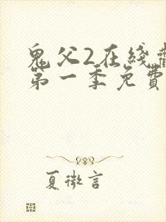 鬼父2在线观看第一季免费全集