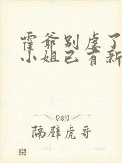 霍爷别虐了,池小姐已有新欢短剧全集