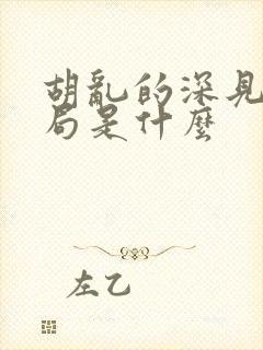 胡乱的深见君结局是什么