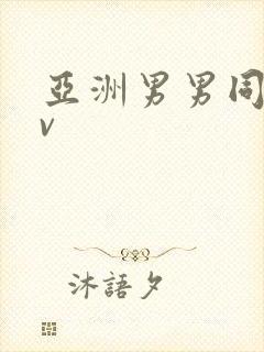 亚洲男男同志gv