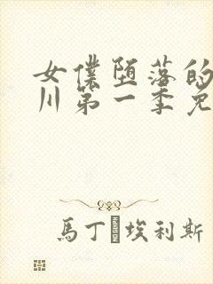 女仆堕落的琉璃川第一季免费观看