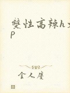 双性高辣h文np