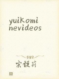 yuikominevideos封面