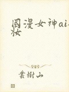 国漫女神ai裸妆
